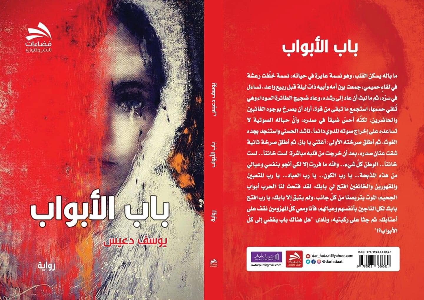 قراءة في رواية “باب الأبواب” للكاتب السوري يوسف دعيس