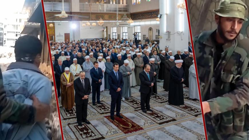 قرب مجزرة التضامن.. بشار الأسد يؤدّي صلاة عيد الفطر جنوبي دمشق