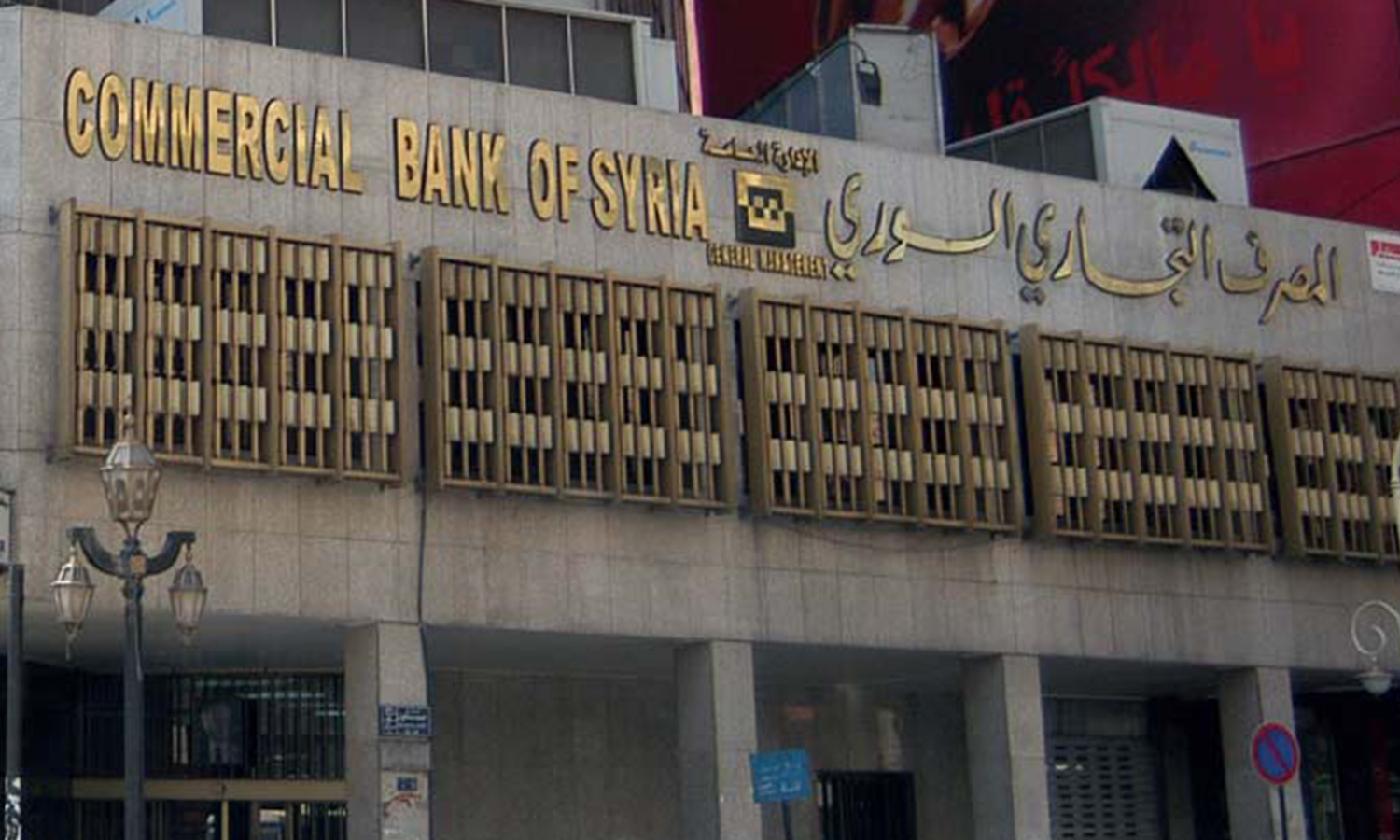 “المصرف التجاري السوري” يرفع تجميد حسابات الجهات العامة ويعيد مرونتها المالية