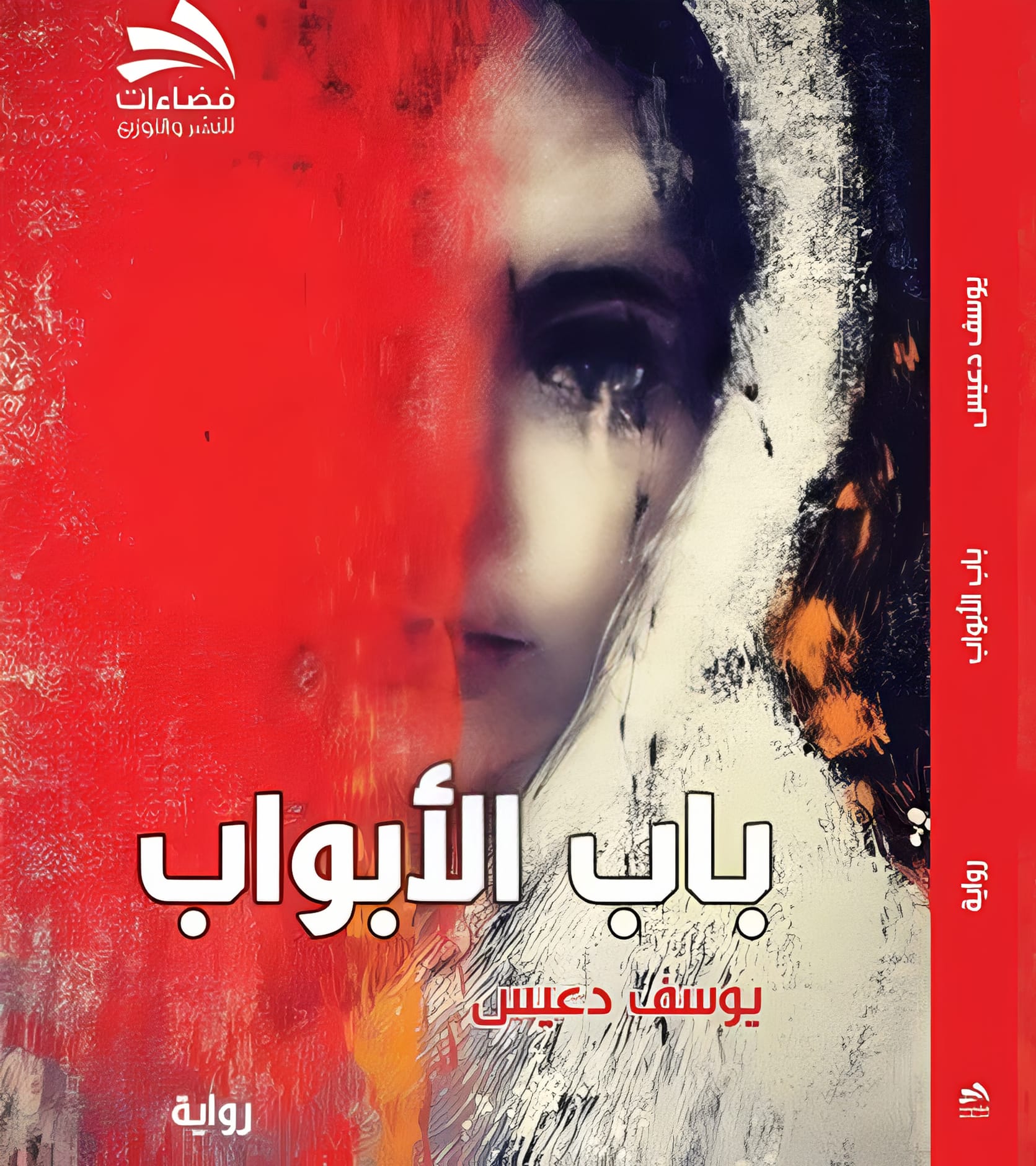 باب الأبواب قراءة في حيطان الدم