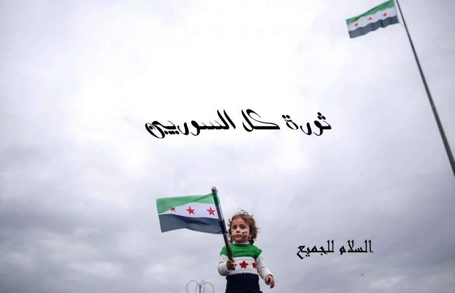 ذكرى الثورة السورية: من آمال التغيير إلى واقعٍ مليء بالتحديات