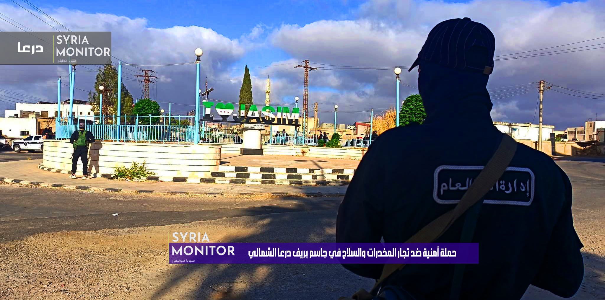 الأمن العام يطلق حملة واسعة في جاسم شمال درعا وسط حظر تجوال وإغلاق للمدارس