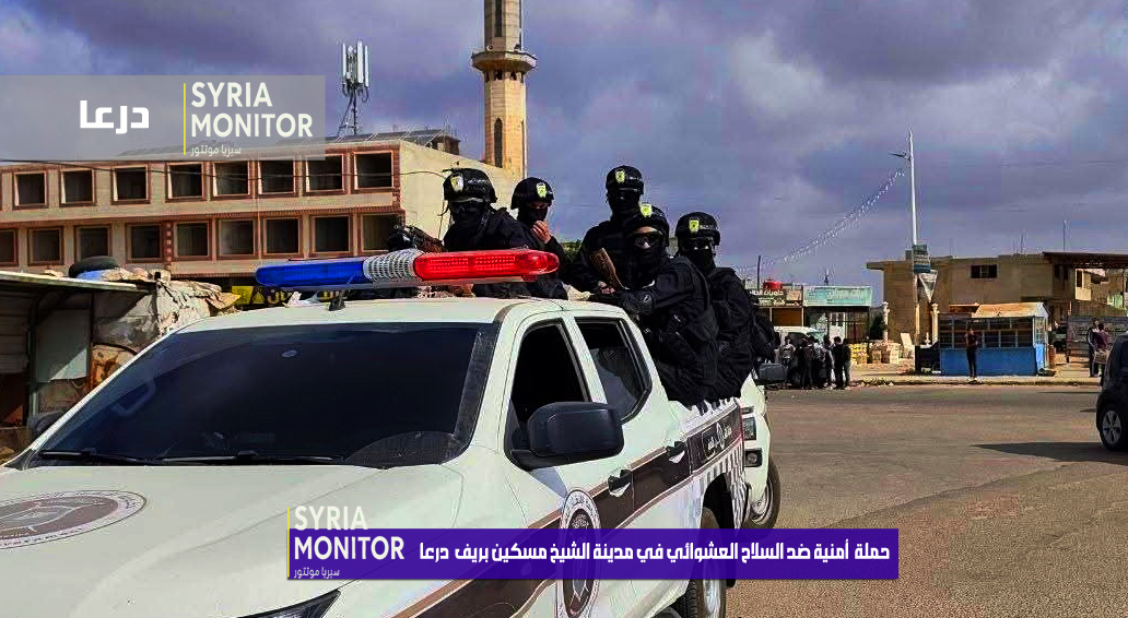 الأمن الداخلي يطلق حملة أمنية في الشيخ مسكين بعد جاسم لملاحقة الخارجين عن القانون وجمع السلاح