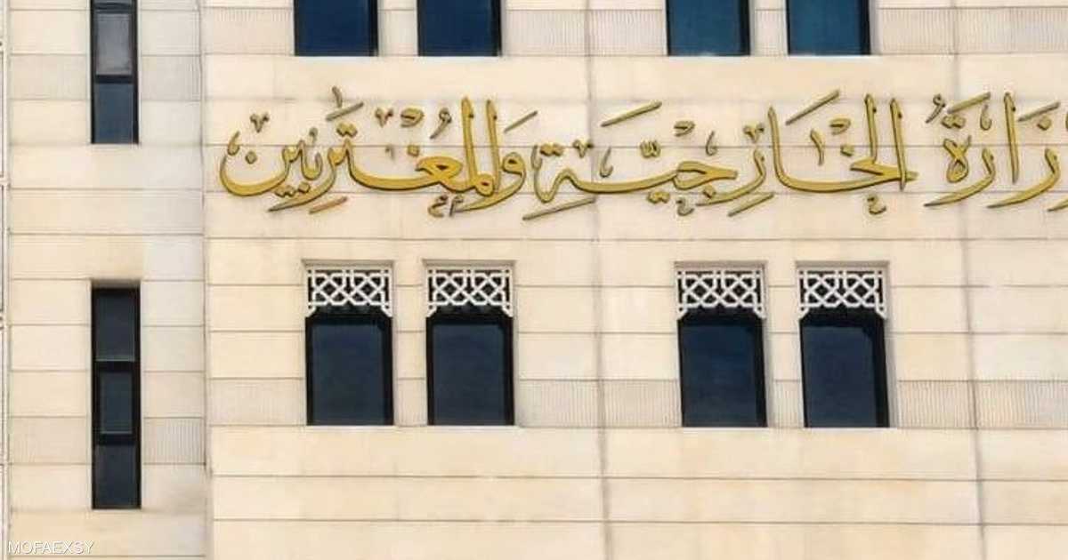 الخارجية السورية ترحّب بقرار سويسرا لرفع العقوبات الاقتصادية عن سوريا