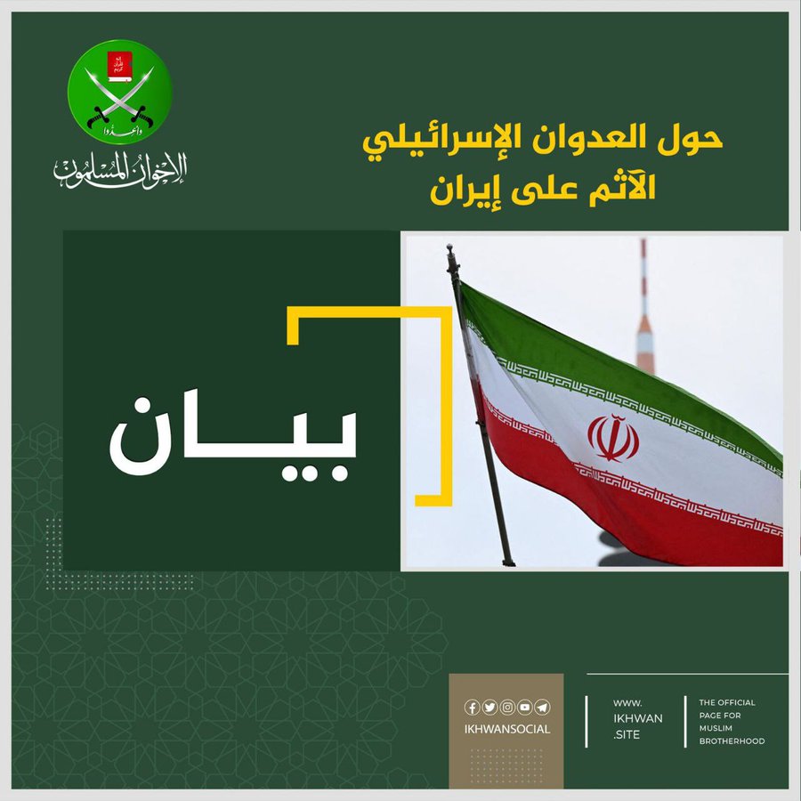 جماعة “الإخوان المسلمون” تدين الهجمات الإسرائيلية على إيران وتطالب بتدخل دولي حازم