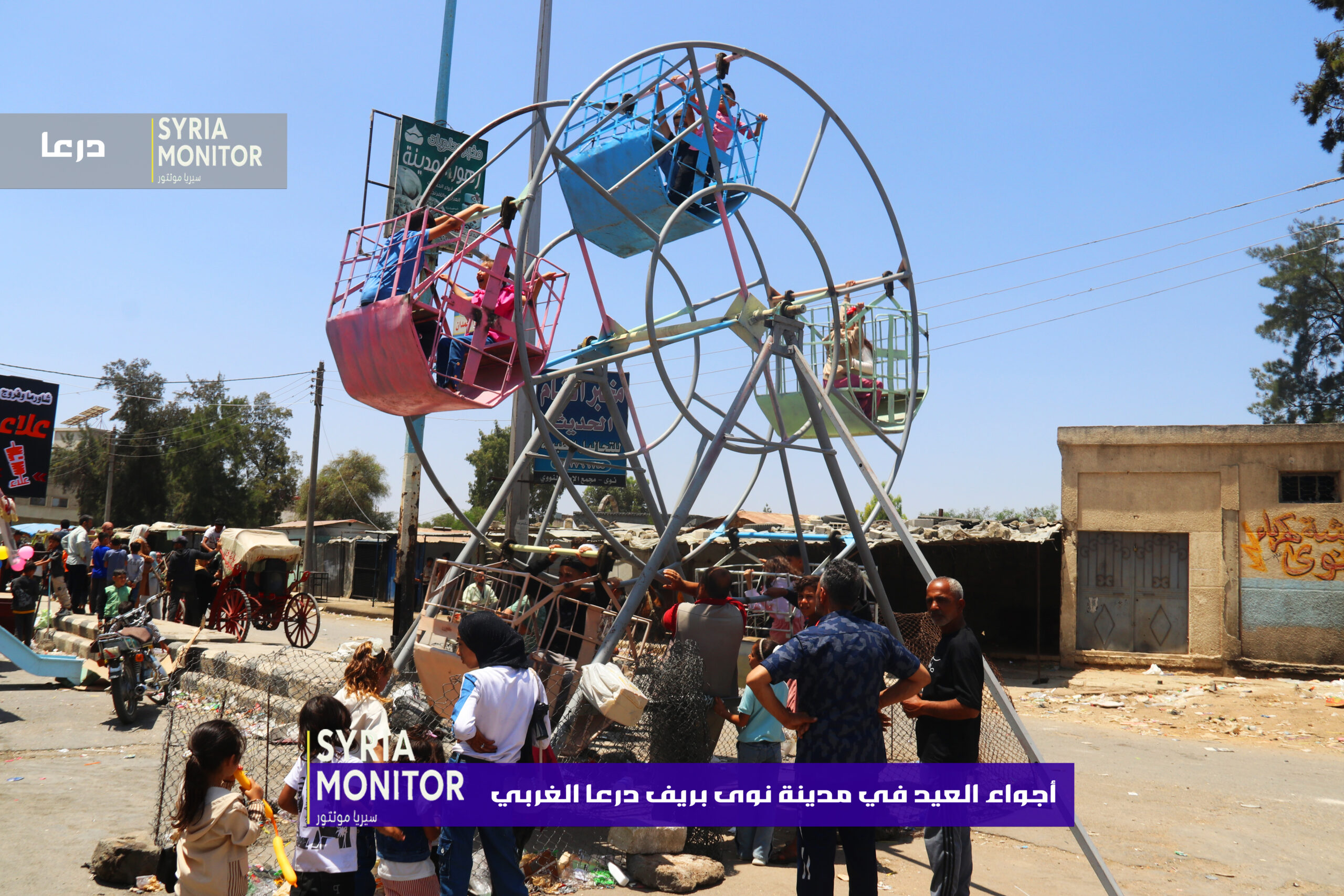 كاميرا سيريا مونيتور ترافق أطفال درعا في عيد الأضحى الأول دون نظام الأسد