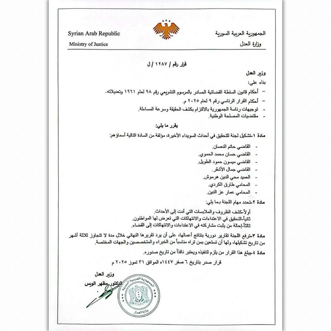 وزارة العدل تُصدر قراراً بتشكيل لجنة للتحقيق في أحداث السويداء الأخيرة