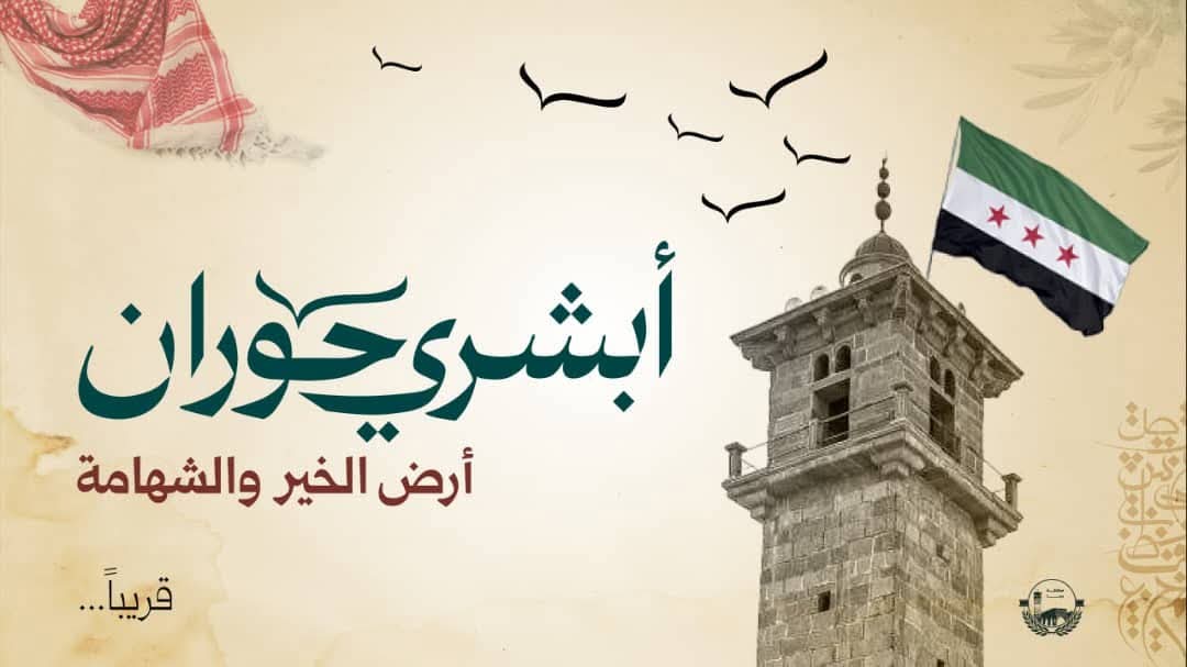 وزير المالية يعلن تخصيص 10 ملايين دولار لحملة أبشري حوران
