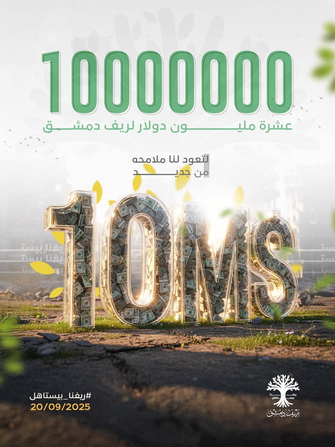 مراسلتنا: التبرعات في حملة “ريفنا بيستاهل” تجاوزت 10 مليون دولار بعد نحو ساعة من إنطلاقه