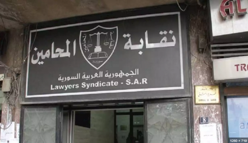 نقابة المحامين في دمشق تشطب عدداً من المحامين.. فما السبب؟