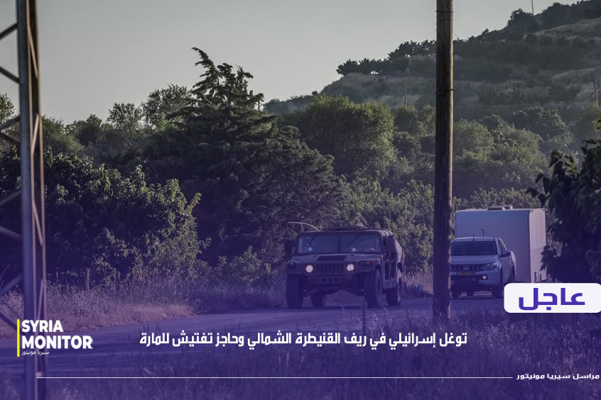 عاجل | توغل إسرائيلي واسع في قرية أوفانيا بريف القنيطرة الشمالي
