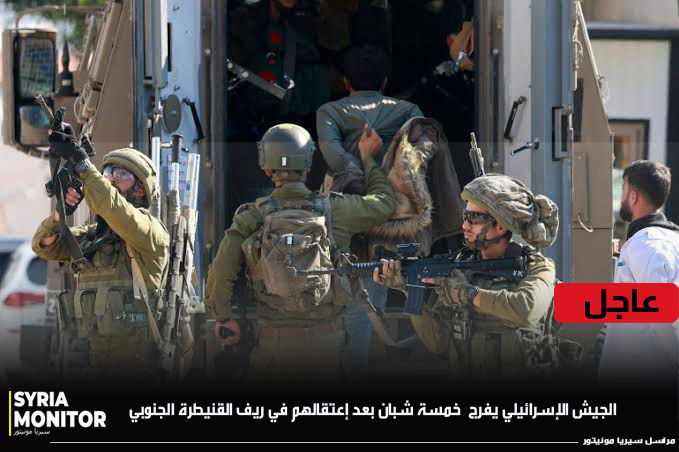 الجيش الإسرائيلي يفرج عن خمسة معتقلين من بلدة صيدا الجولان بريف القنيطرة الجنوبي