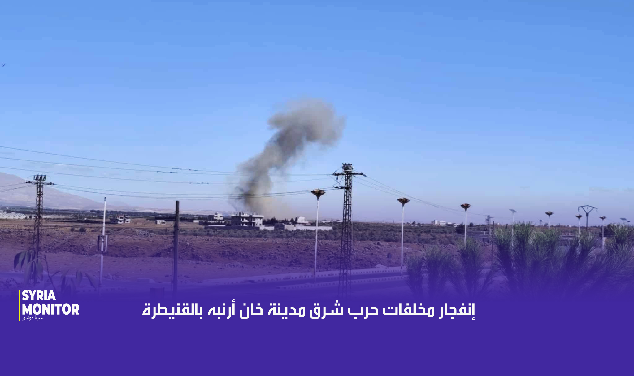 انفجار مخلفات حرب شرق خان أرنبة بالقنيطرة