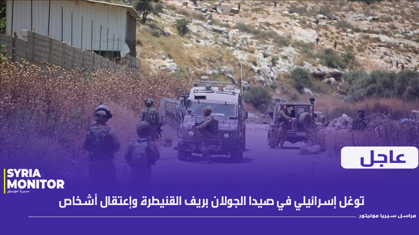 توغل إسرائيلي واعتقالات في بلدة صيدا الجولان بريف القنيطرة الجنوبي