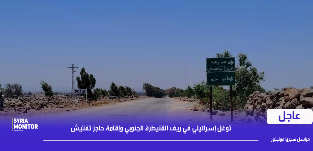 توغل إسرائيلي مساء اليوم على مفرق التابلين بريف القنيطرة الجنوبي ونصب حاجز عسكري