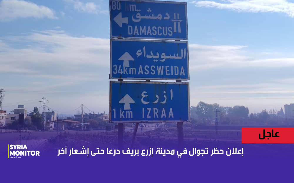 ارتفاع عدد القتلى إلى ثلاثة وإعلان حظر تجوال في مدينة إزرع بريف درعا
