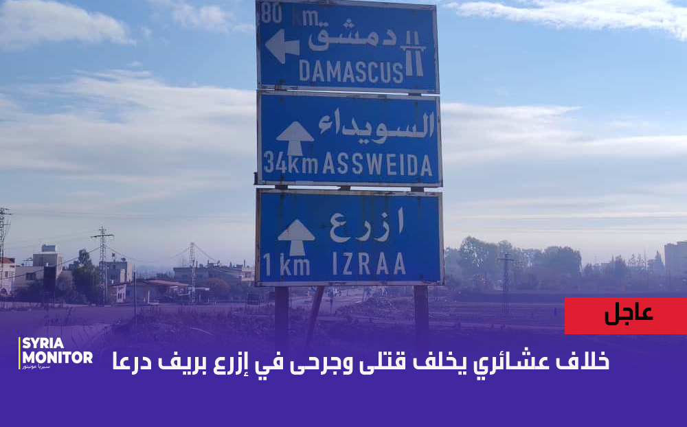 خلاف عشائري مسلح مستمر في أحياء إزرع بريف درعا وأسفر عن قتيلين