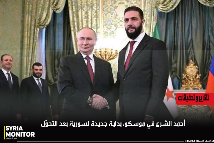 أحمد الشرع في موسكو بداية جديدة لسورية بعد التحوّل