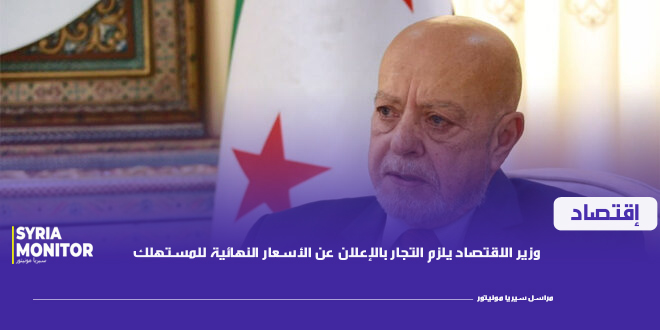 وزير الاقتصاد يلزم التجار بالإعلان عن الأسعار النهائية للمستهلك