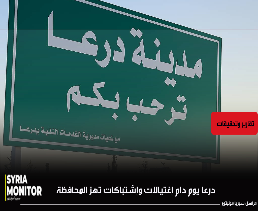 درعا يوم دام يشهد سلسلة اغتيالات واشتباكات عشائرية متصاعدة