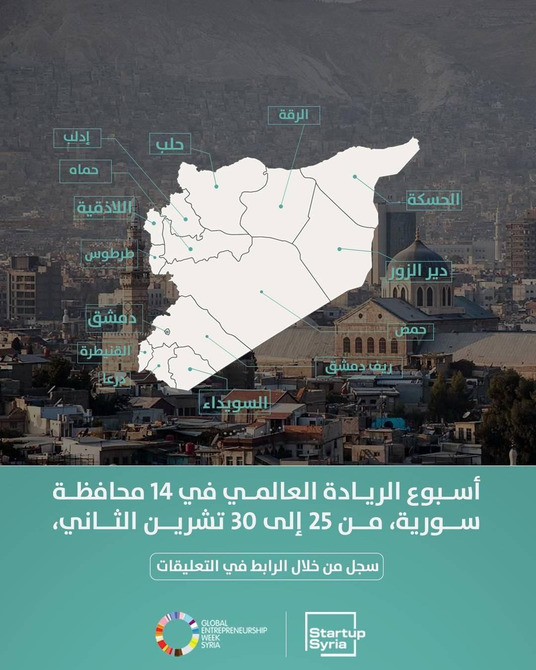 أسبوع الريادة العالمي ينطلق في سوريا بمشاركة واسعة من رواد الأعمال والمبتكرين