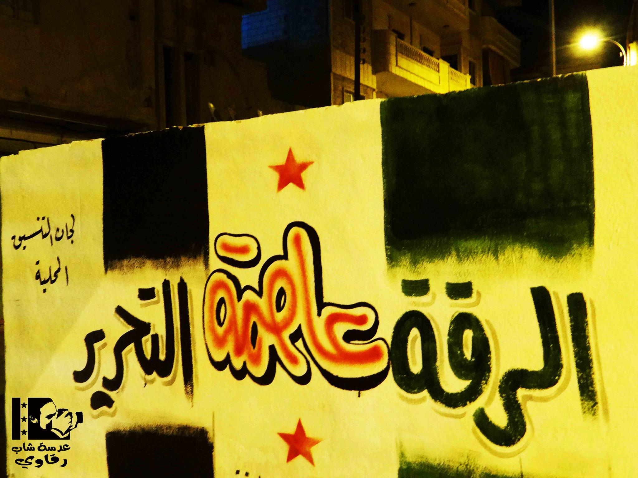 الرقة… عاصمة التحرير بلا فرحة التحرير