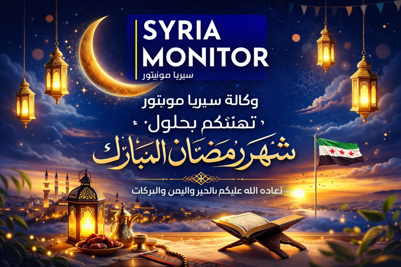 🌙 وكالة سيريا مونيتور تهنئكم بحلول شهر رمضان المبارك