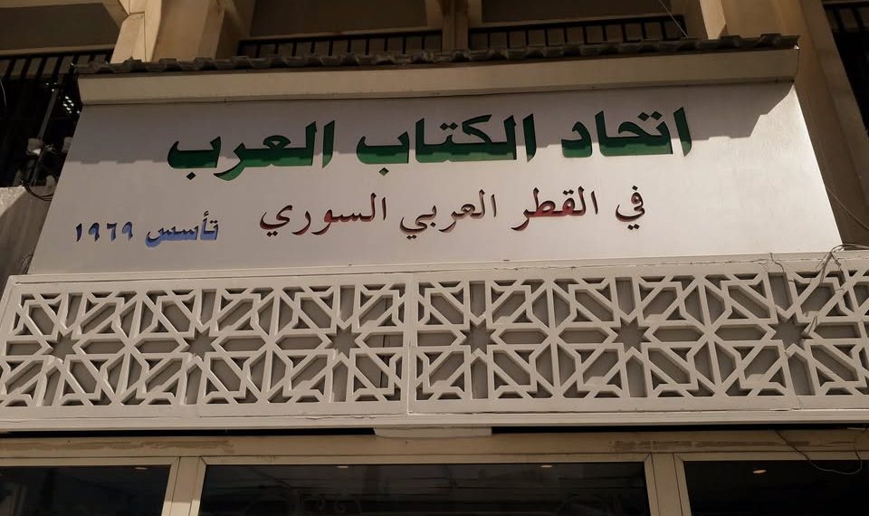 اتحاد الكتاب العرب في سوريا يستعيد عضويته في الاتحاد العام للأدباء والكتاب العرب بعد تجميدها لسنوات