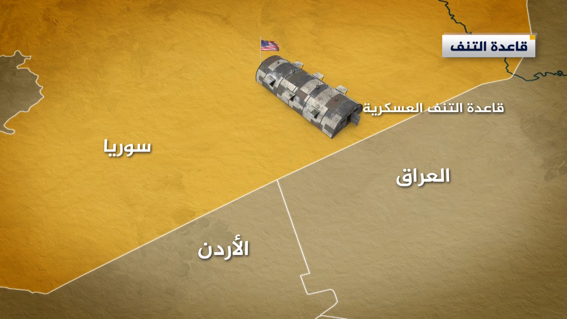 الجيش السوري يتصدى لهجوم مسيرات انطلقت من العراق باتجاه قاعدة التنف