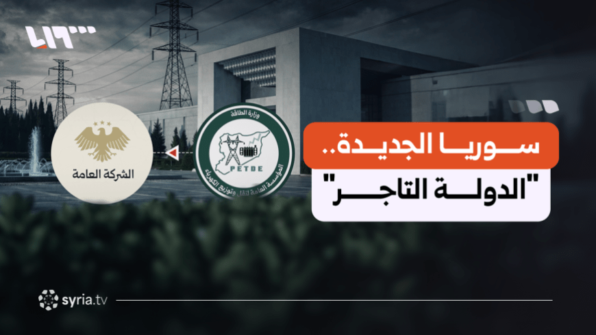 سوريا وعهد “الدولة التاجر”.. ماذا وراء تحويل “مؤسسات عامة” إلى “شركات قابضة”؟
